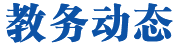 为引导广大教师热爱教学